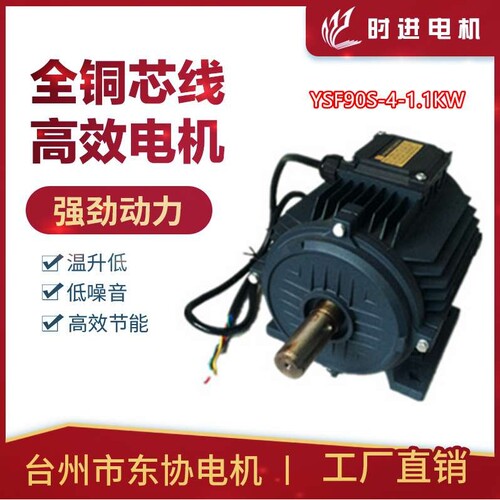 时进电机风机电机台州东协电机厂负压YSF90S-4P 1.1KW