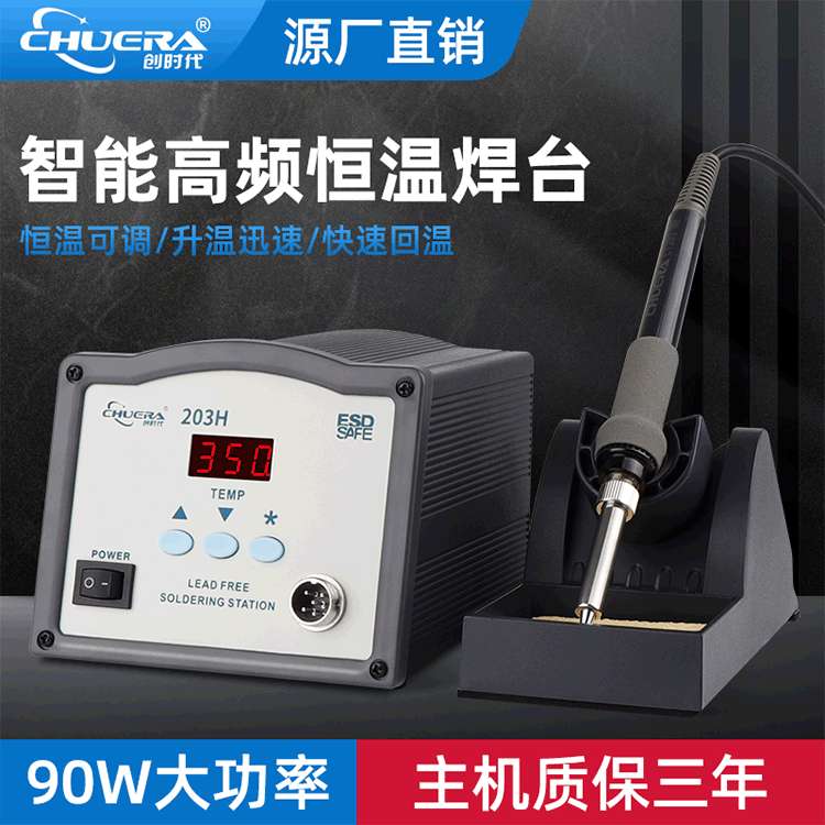 CHUERA/创时代203H数显焊台 90W可调电烙铁高频涡流恒温焊台