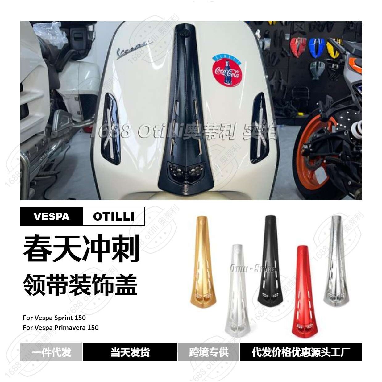 维斯帕Vespa改装配件 铝合金领带扣喇叭盖 春天冲刺 Sprint 150