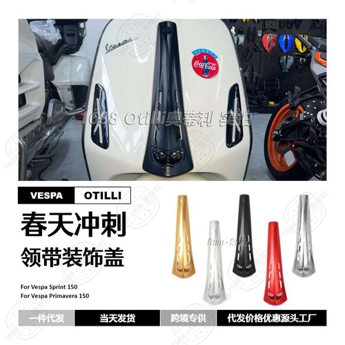 维斯帕Vespa改装配件 铝合金领带扣喇叭盖 春天冲刺 Sprint 150