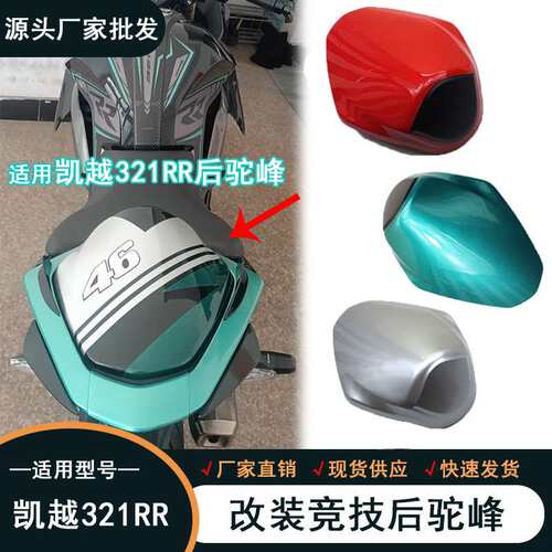 适用凯越321RR改装后驼峰 新款纯色后座盖 321RR单后座竟技外壳