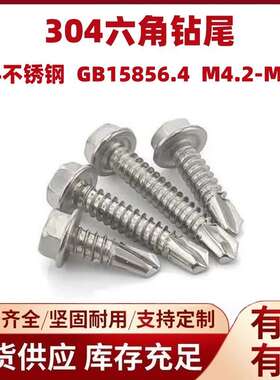 304不锈钢六角钻尾螺丝现货供应六角钻尾丝燕尾螺钉M4.8M5.5M6.3