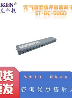 思帝克ST-DC-506D无气源型脉冲直流离子棒