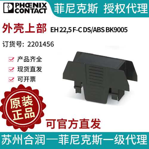 菲尼克斯 外壳上部 - EH 22,5 F-C DS/ABS BK9005 - 2201456电气