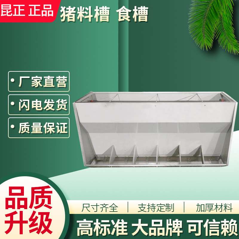 不锈钢料槽食槽双面保育育肥大猪自动下料采食猪料槽猪食槽