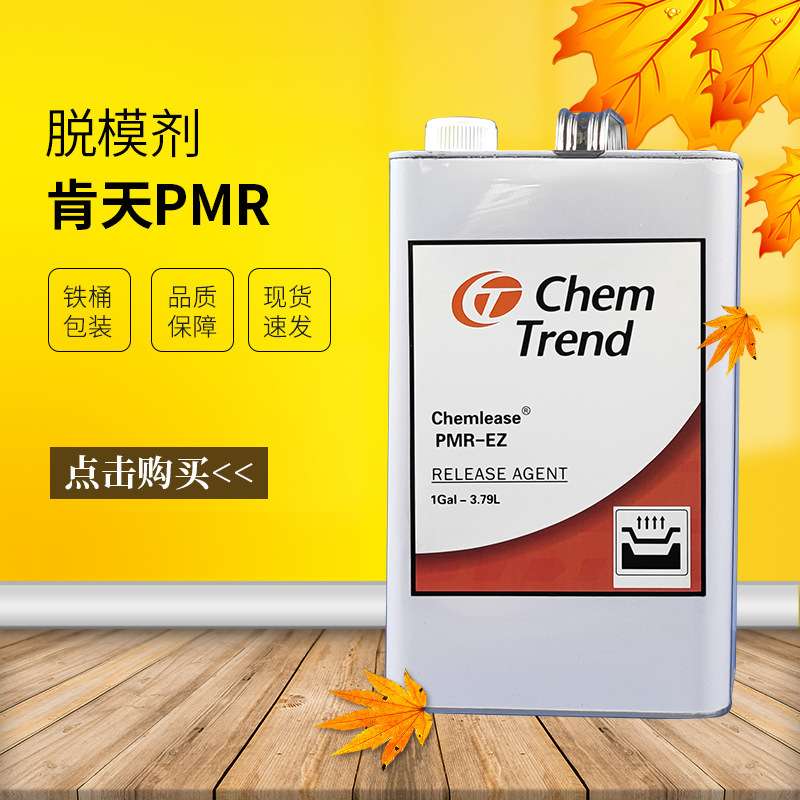 【万青】肯天脱模剂PMR-EZ 1加仑 水蜡 玻璃钢脱模剂  现货