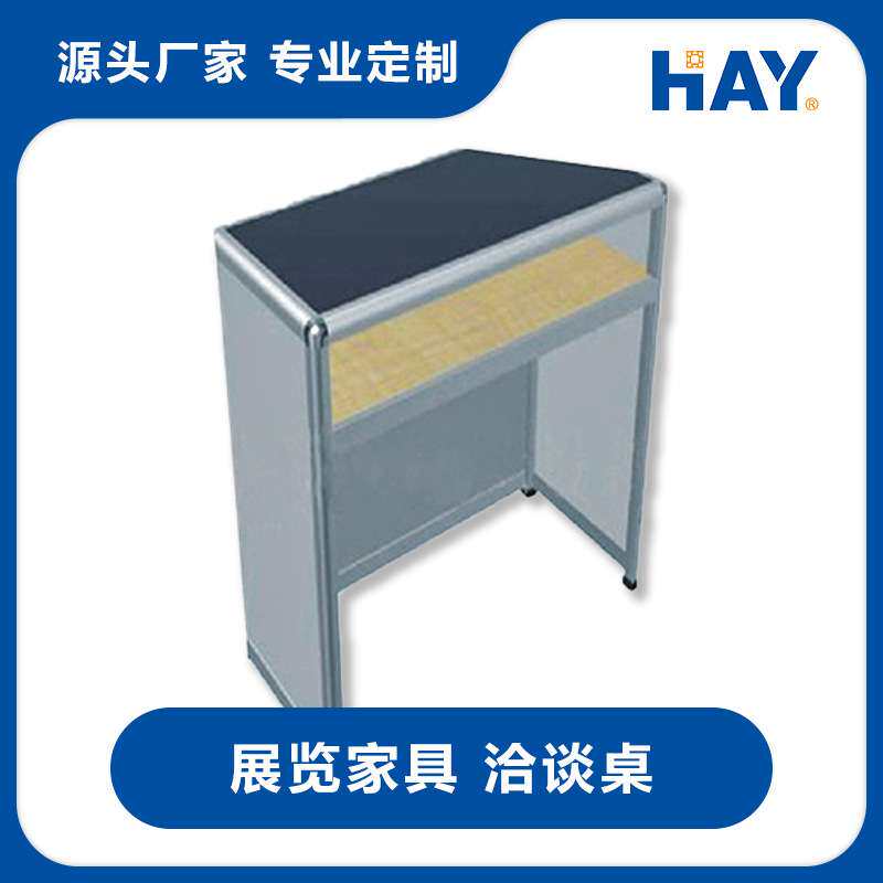 展览家具 接待 咨询 便携桌 展具桌椅