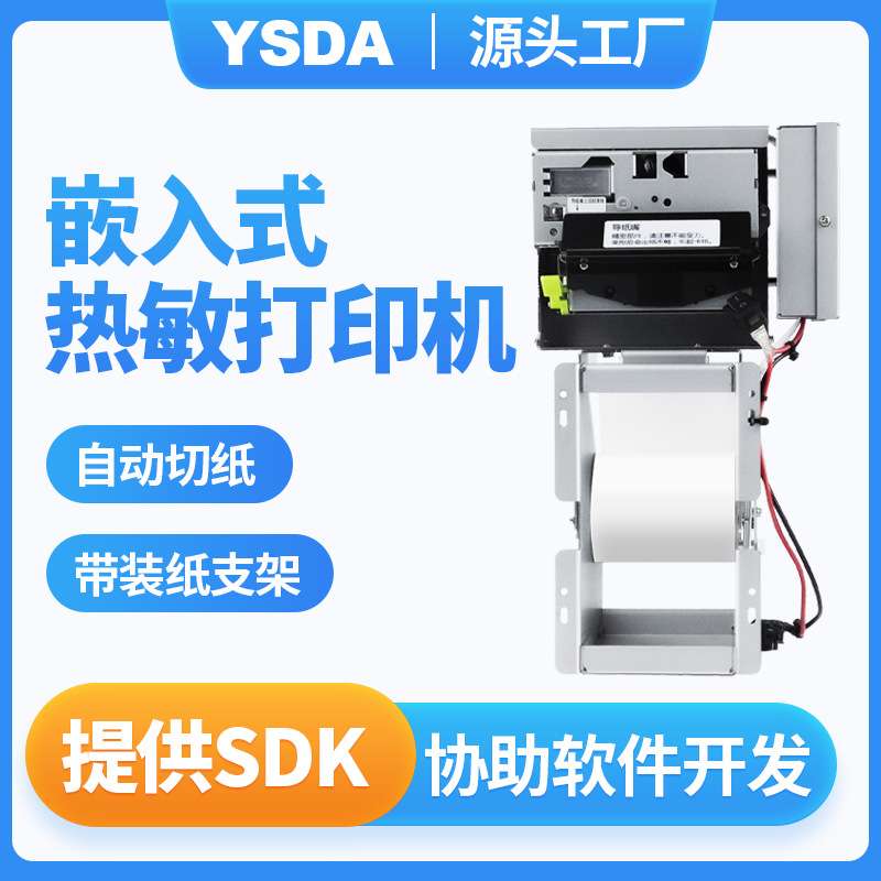 立式内嵌式打印机 YSDA-T150 自助终端凭条打印机 缴费单打印机