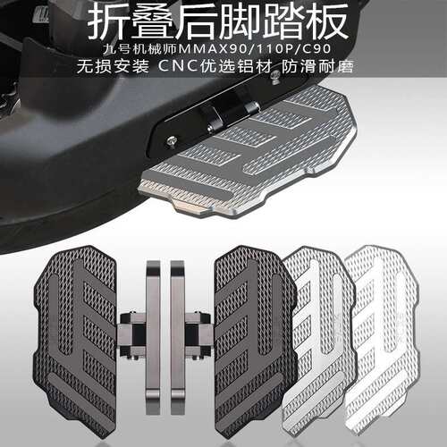 适用九号c90机械师mmax90/110P改装配件前后折叠后脚踏板 脚踏垫