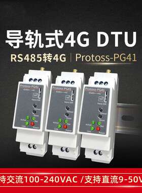 RS485转4G导轨式安装4G DTU 5模13频220V交流电远程配置CAT1 PG41