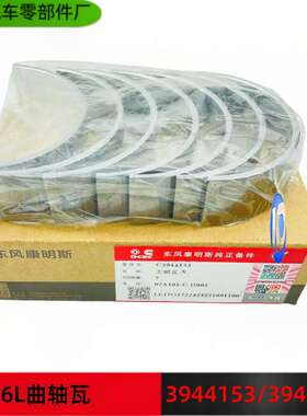 东风康明斯6CT 6L曲轴上下瓦带止推瓦 C3944153