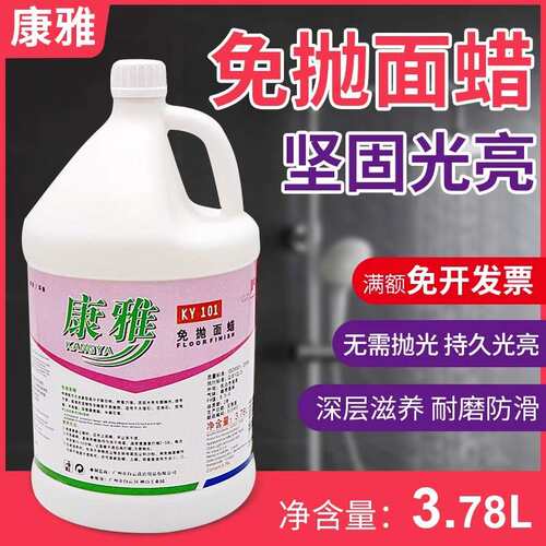 白云康雅KY101全能免抛面蜡 大理石花岗岩瓷砖胶地板免抛光蜡水