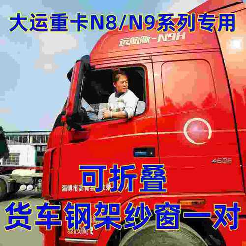 大运重卡N8VN9E系列专用货车强磁卡式钢骨框架纱窗车防蚊虫网蚊帐