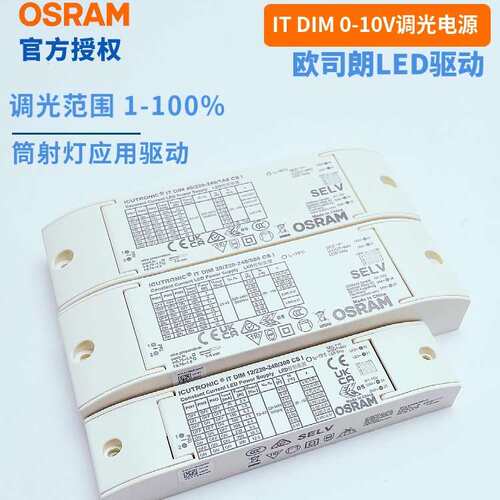 OSRAM欧司朗0-10V调光LED驱动IT DIM12W20W40W220V筒射灯电源VS20