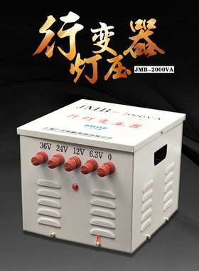 厂家JMB-2000VA行灯变压器 220v380v/36v24v低压行车照明变压器
