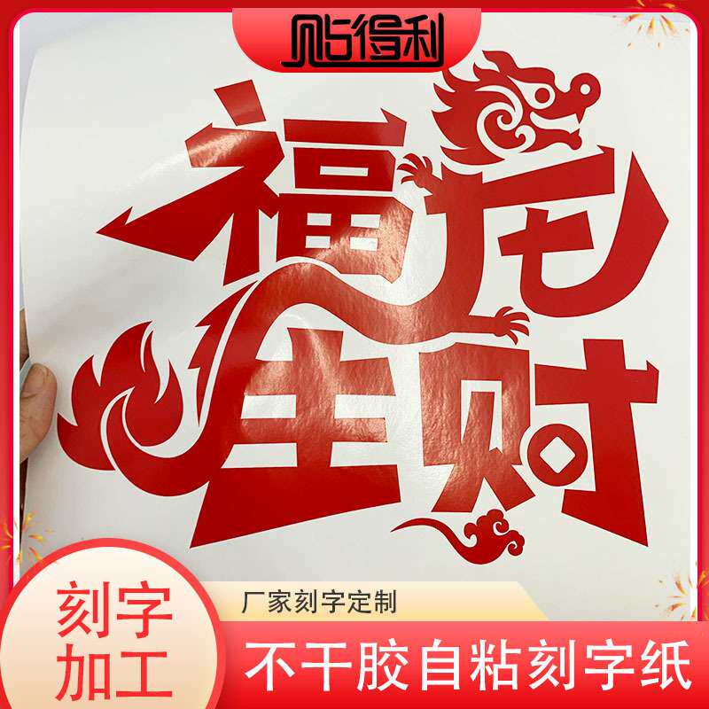 各种新款新年福龙生财不干胶PVC刻字贴纸红色龙年装饰自粘即时贴