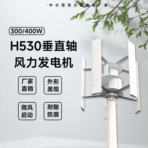 H530型风力发电机300/400W 12/24V 外形美观 微风启动 厂家直销