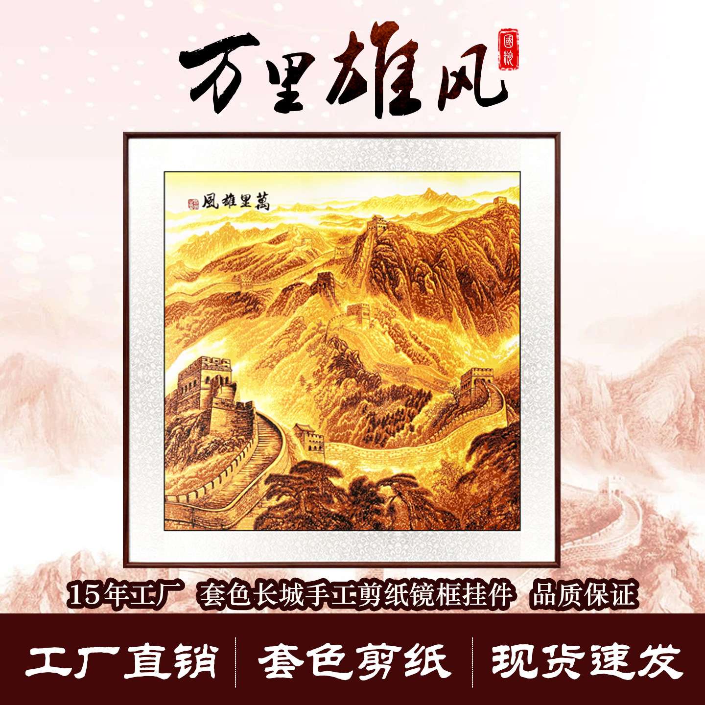 蔚县厂家剪纸手工多层套色立体万里长城背有靠山办公室家居装饰画