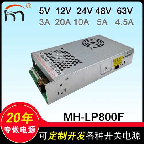MH-LP800F五路输出电源5V12V24V48V63V娃娃机工业设备电源闽鸿