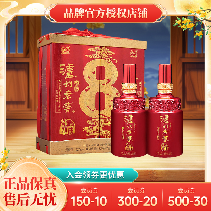 【官方授权】泸州老窖八年窖头曲品藏52度500ml*2瓶浓香白酒礼盒