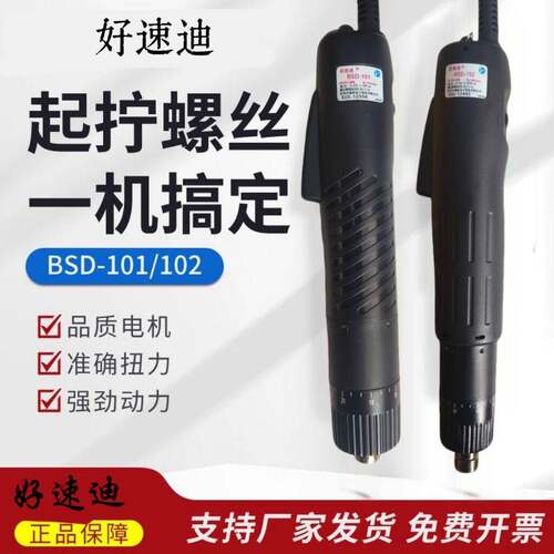 好速迪BSD-101LBSD-102LLF电动螺丝刀起子比速递奇力速替款