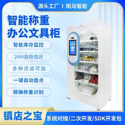 智能文具物资管理柜重力感应识别公用品精准管控库存自动盘点