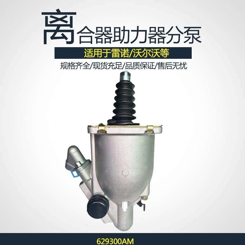 重卡车汽车刹车配件离合器助力器分泵629300AM重型卡车制动器总泵