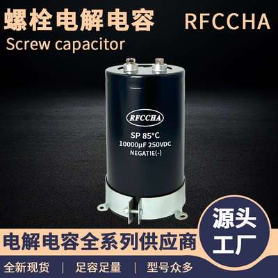 大容量电解电容250v10000uf 高频低阻耐高温工业级螺栓铝电解电容