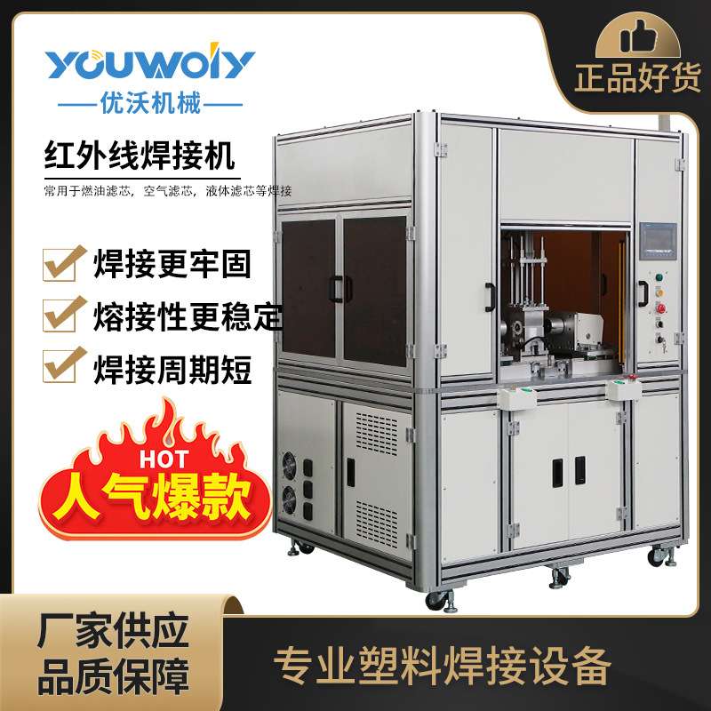 全自动红外线焊接机 非接触式焊接机 塑料机油滤芯红外线焊接机