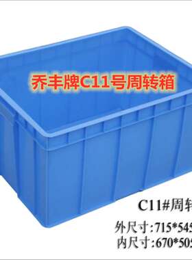佛山市乔丰牌C11号715*545*385mm周转箱物流箱加厚塑料长方形胶箱