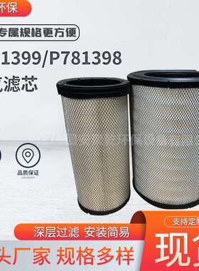 P781399空气滤芯P781398除尘滤芯发电机组工业空气过滤滤清器过滤