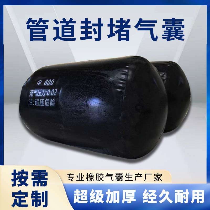 现货市政管道加厚堵水气囊试漏水充气加厚气囊管道封堵橡胶气囊