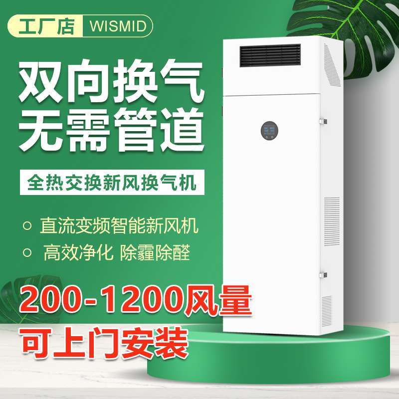 无管道新风换气机双向流柜式新风机落地立式全热交换新风系统
