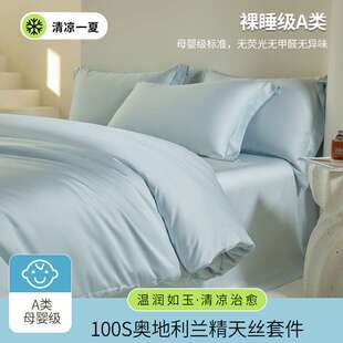 A类母婴级奥地利100支兰精天丝四件套夏季凉感冰丝床单被套可裸睡