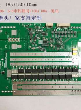 储能BMS保护板CCX-1996  6-8串铁锂同口50A/80A +通讯铁锂保护板