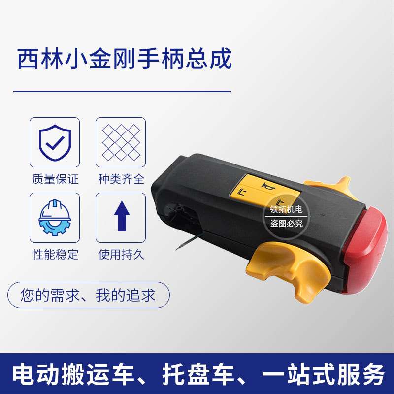 现货西林小金刚手柄总成CBD15W电动搬运车堆高车配件手柄总成