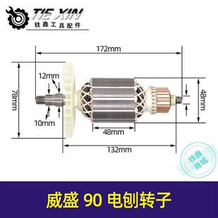 【货号02653】威盛90电刨转子48mm电刨电机南方90手提刨马达