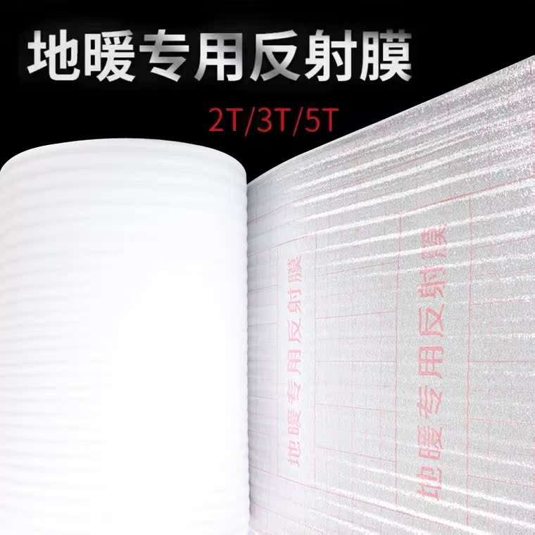 地暖镜面反射膜家装地面施工装修保护膜地暖铝箔反光珍珠棉反射膜