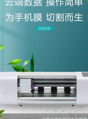 手机膜切割机 CA310