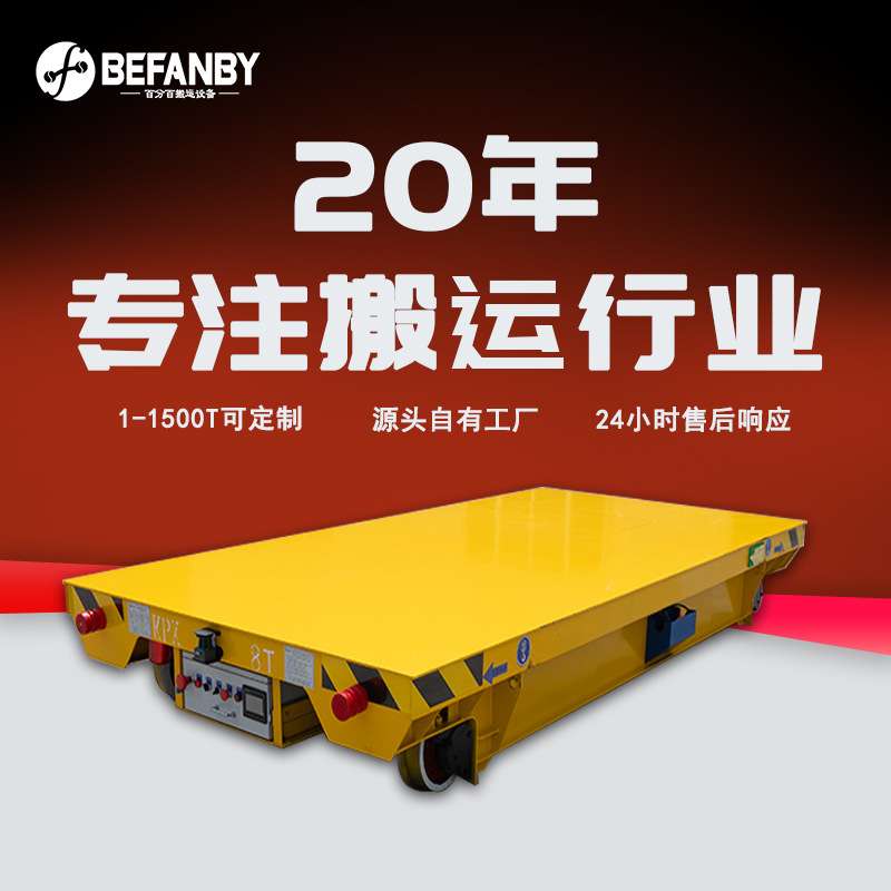 厂区设备搬运工业轨道车器件防爆电动轨道运输平板车地轨过跨平车