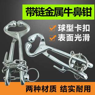 带链条牛鼻钳子金属牛鼻子牵引扣牛鼻环牛鼻圈养牛场器械设备夹子