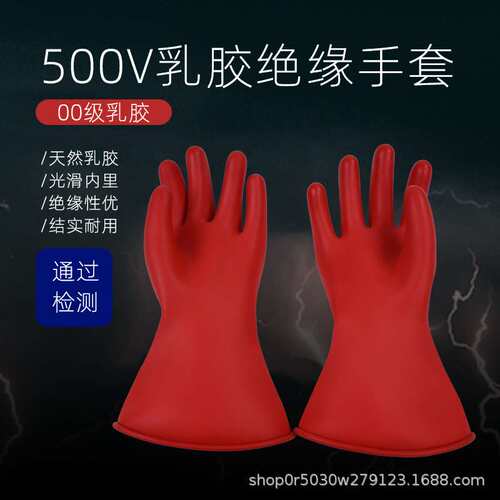 安全牌500v绝缘手套00级橡胶带电作业乳胶手套电工安全防护手套
