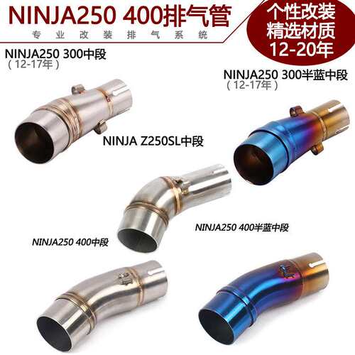 适用小忍者Z250SL NINJA250 300 400中段改装Z250Z400排气管12-22