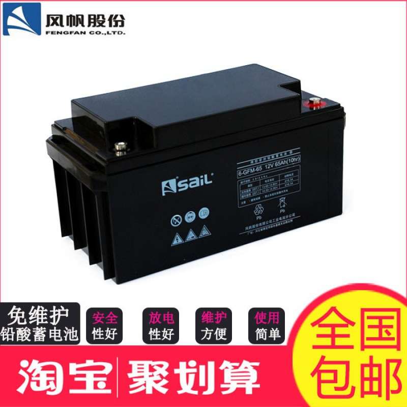 SaiL/风帆蓄电池12V65AH 6-GFM-65 直流屏 EPS通讯电源蓄电池