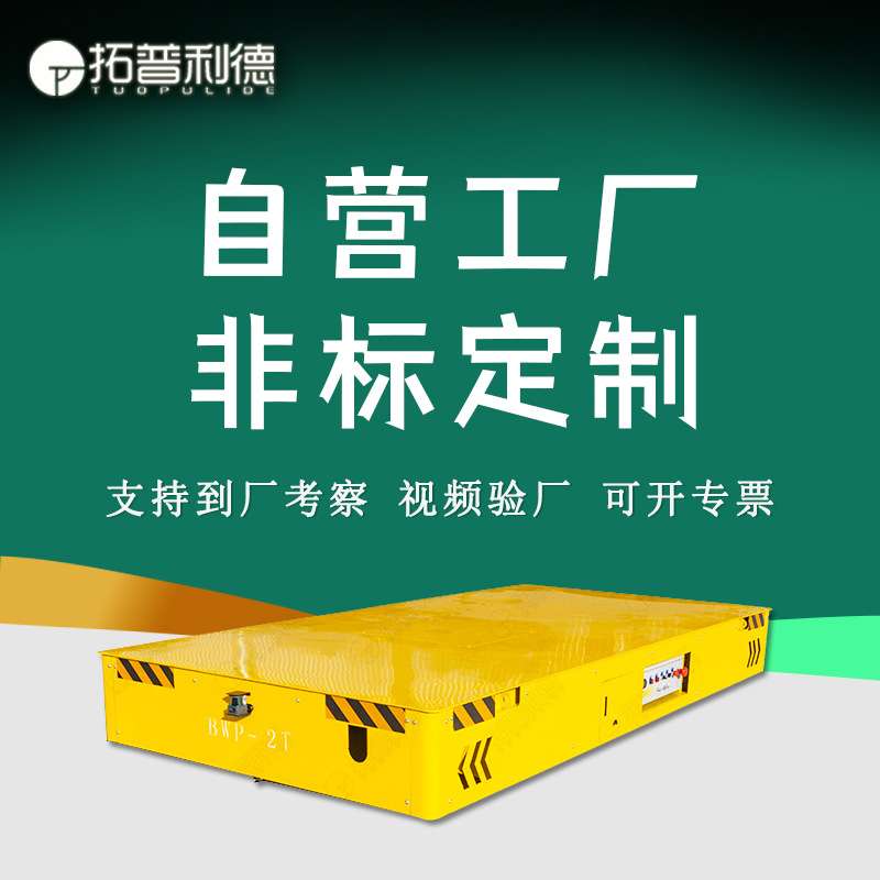 供应风机及排风设备组装用电动平板车 BWP蓄电池供电胶轮地平车