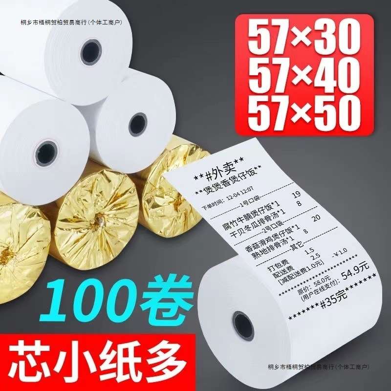 打印纸热敏纸小票纸通用办公文化用纸标签单子账单57x50-80x80