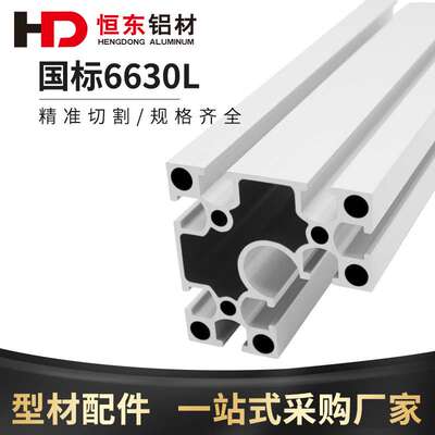 6630L铝型材 工业铝型材6630直角铝合金型材 6060转角铝型材 国标