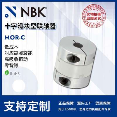NBK MOR-C十字滑块型联轴器 高扭矩容许误差调整量大连轴器