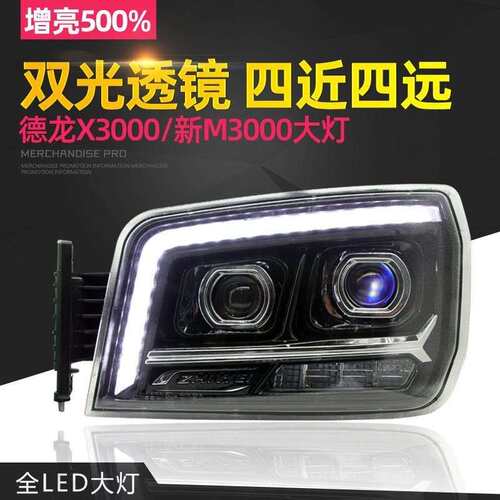 原厂陕汽德龙新m3000x3000大灯原厂德龙h3000大灯双透镜LED大灯