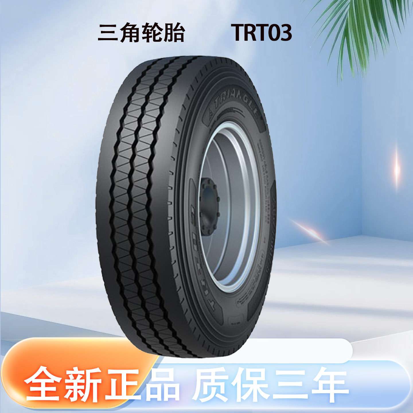 三角轮胎215/75R17.5 TRT03客车校车轮胎真空无内胎汽车轮胎